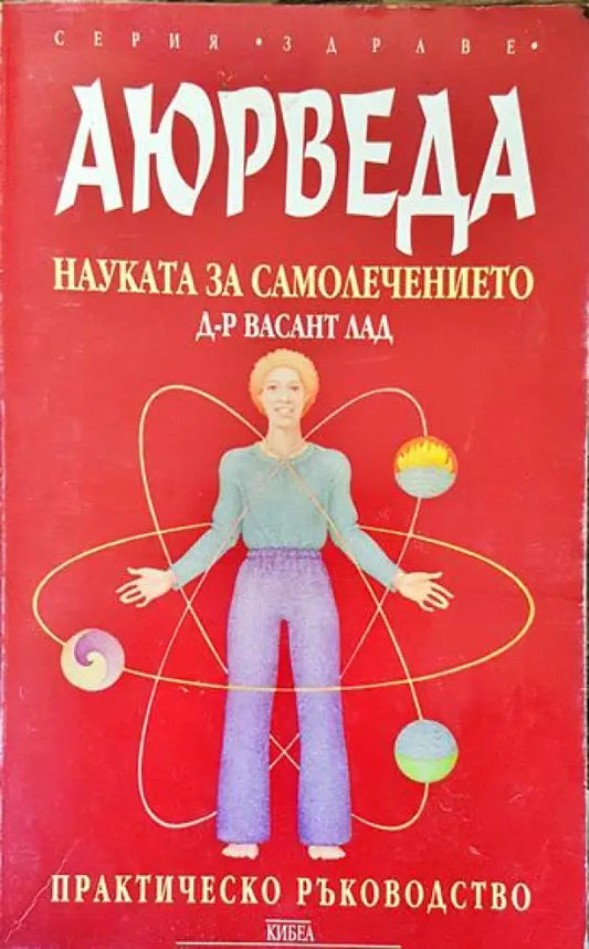 Аюрведа - науката за самолечението - Книги