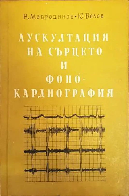 Аускултация на сърцето и фонокардиография - Книги