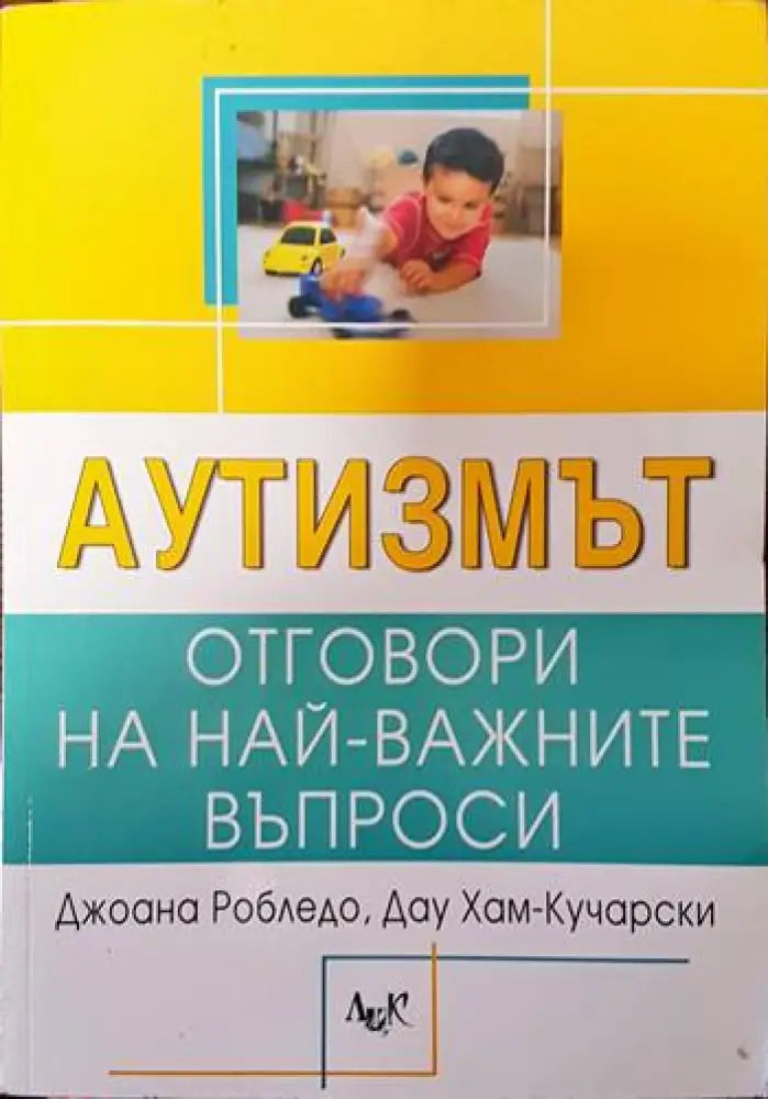 Аутизмът: Отговори на най-важните въпроси - Книги
