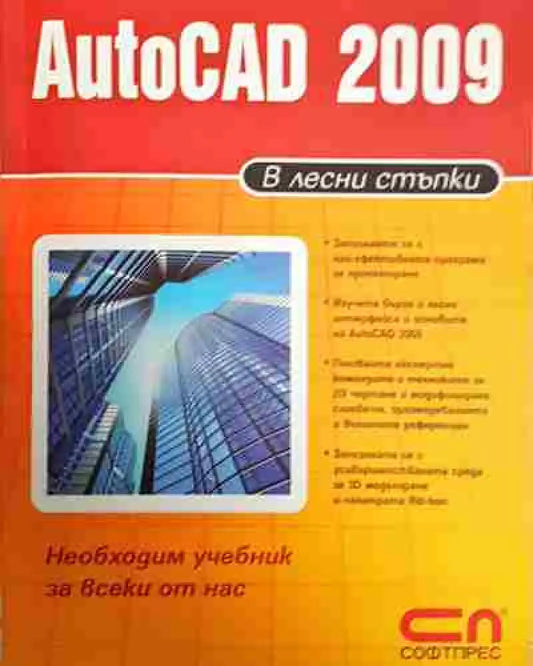 AutoCAD 2009 в лесни стъпки (606) - Книга