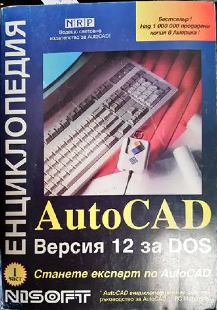 AutoCAD Енциклопедия. Версия 12 за DOS - Книги