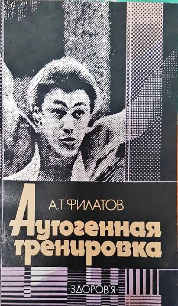 Аутогенная тренировка - Книги