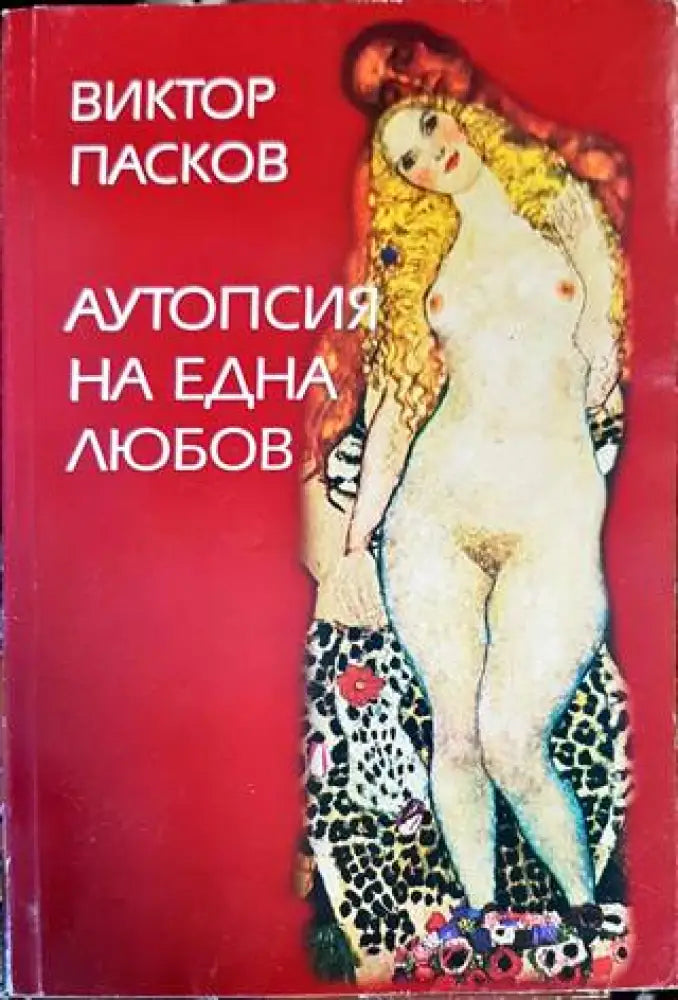 Аутопсия на една любов - Книги