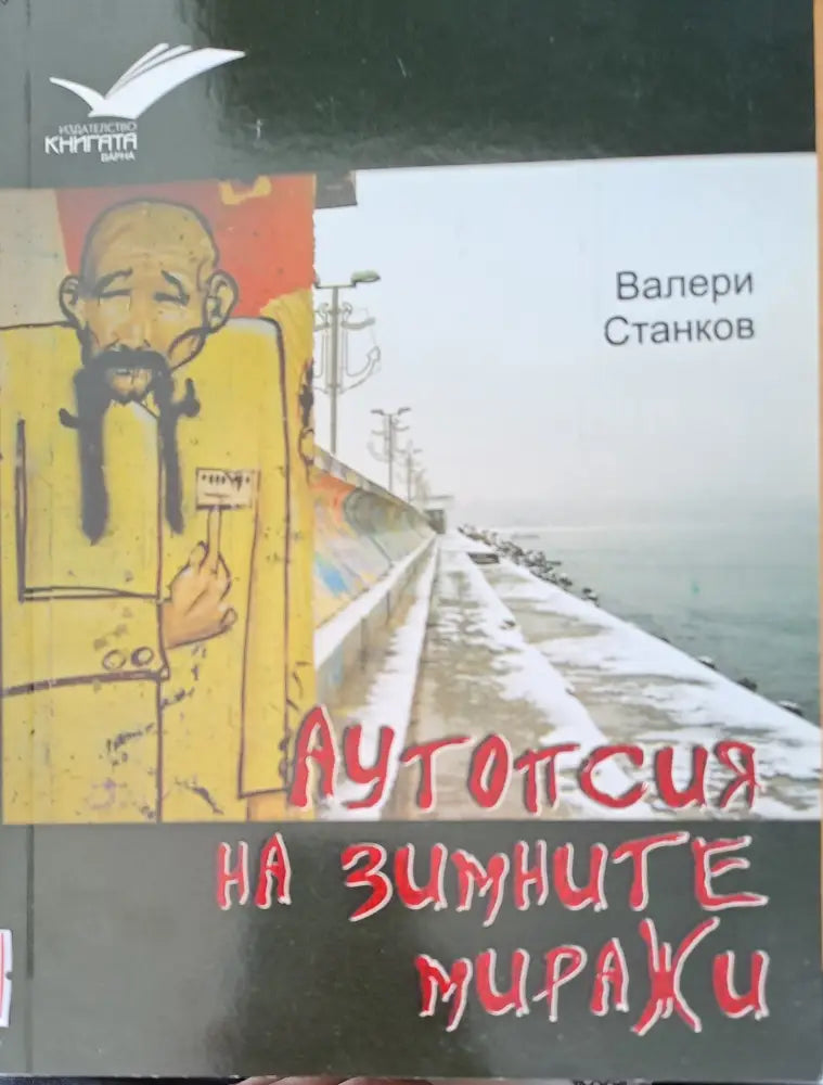 Аутопсия на зимните миражи - Книги