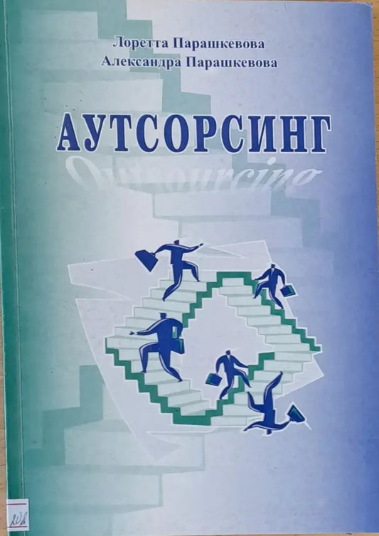 Аутсорсинг - Книги