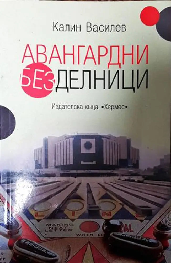 Авангардни безделници - Книги