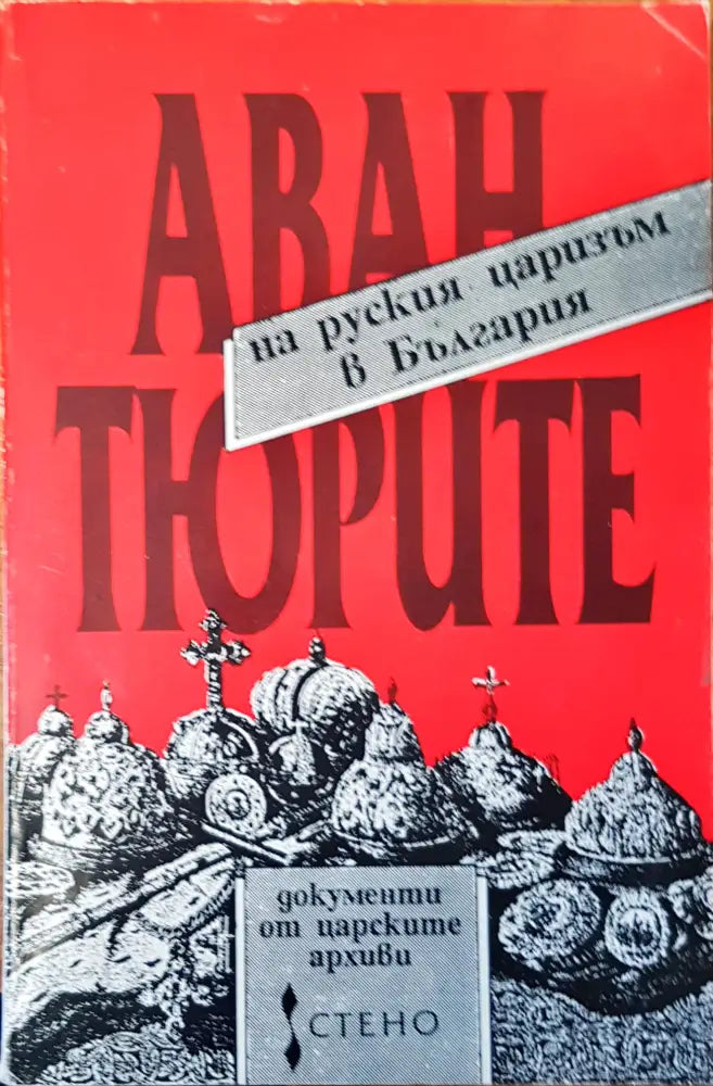 Авантюрите на руския царизъм в България - Книги