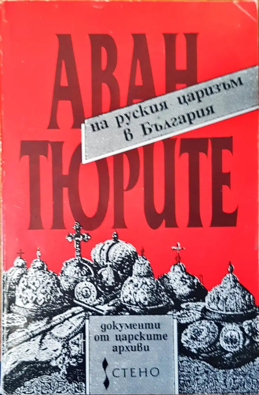 Авантюрите на руския царизъм в България - Книги