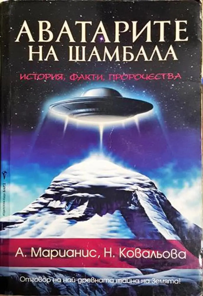 Аватарите на Шамбала - История факти пророчества(5743) - Книга