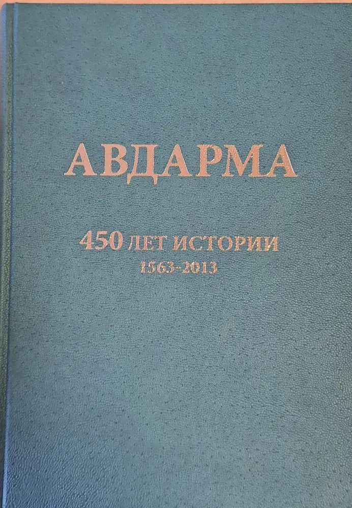 Авдарма. 450 лет истории 1563-2013 - Книги