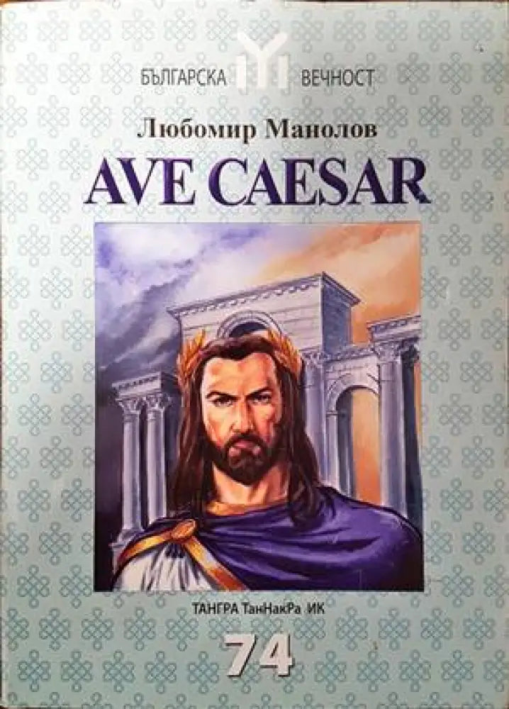 Ave Caesar (592) - Книга