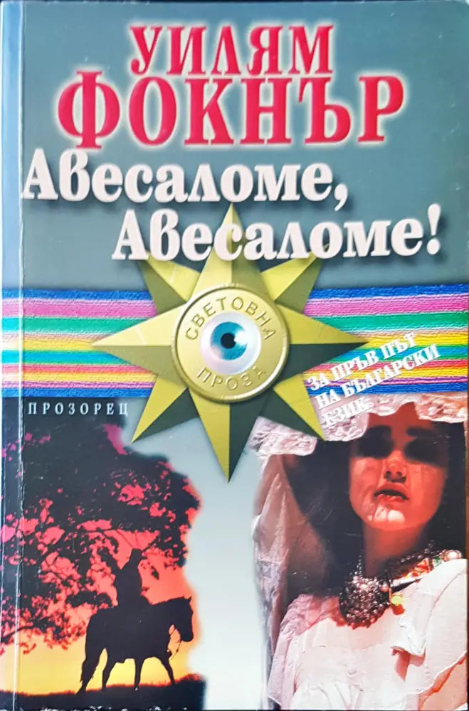 Авесаломе,Авесаломе! - Книги
