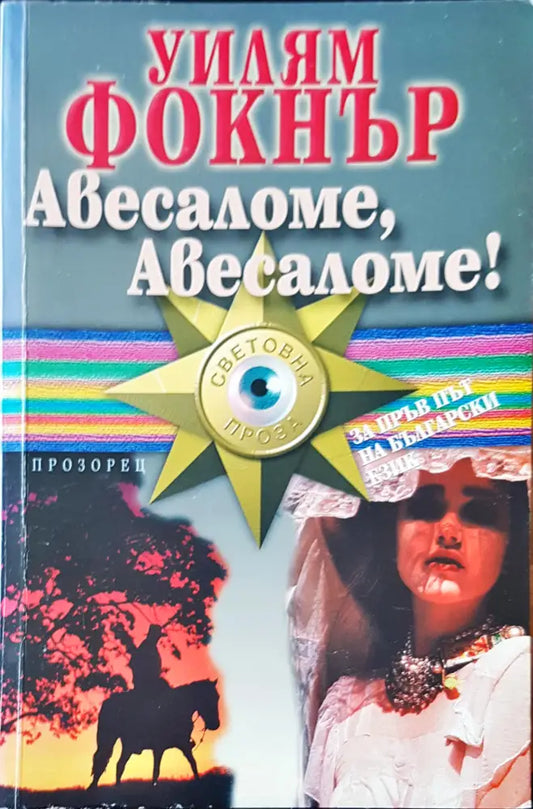 Авесаломе,Авесаломе! - Книги