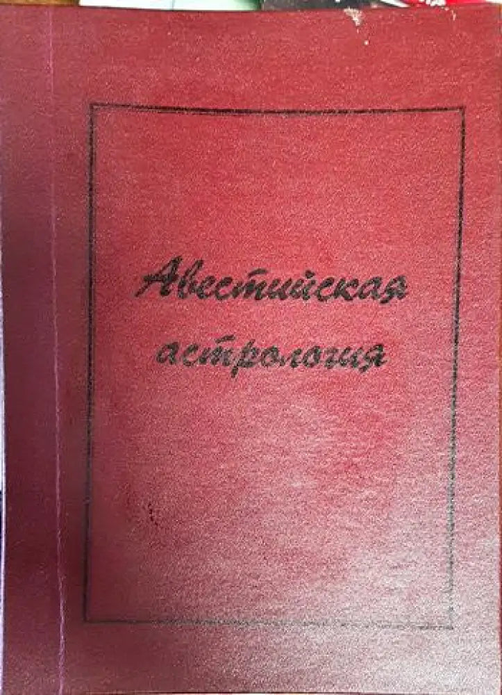 Авестийская астрология - Книги