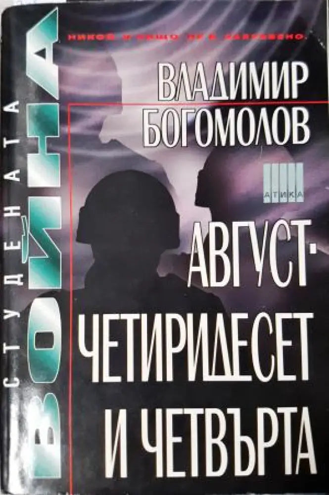 Август - четиридесет и четвърта (3973) - Книга