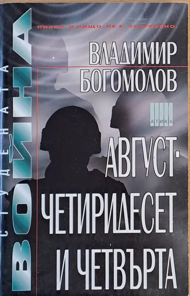 Август - четиридесет и четвърта - Книги