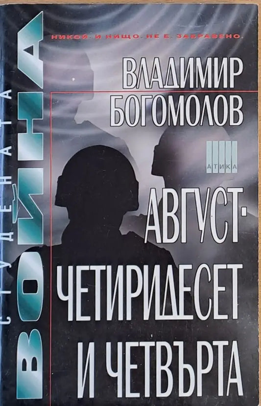 Август - четиридесет и четвърта - Книги