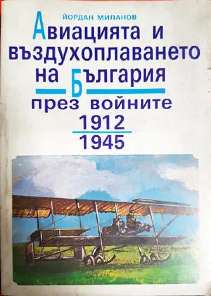 Авиацията и въздухоплаването на България през войните 1912-1945. Част 1 (1469) - Книга