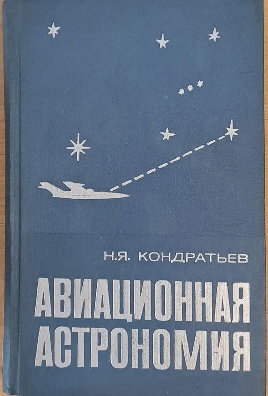 Авиационная астрономия - Книги