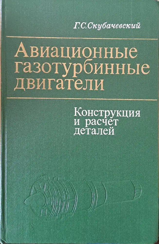 Авиационные газотурбинные двигатели. Конструкция и расчет деталей - Книги