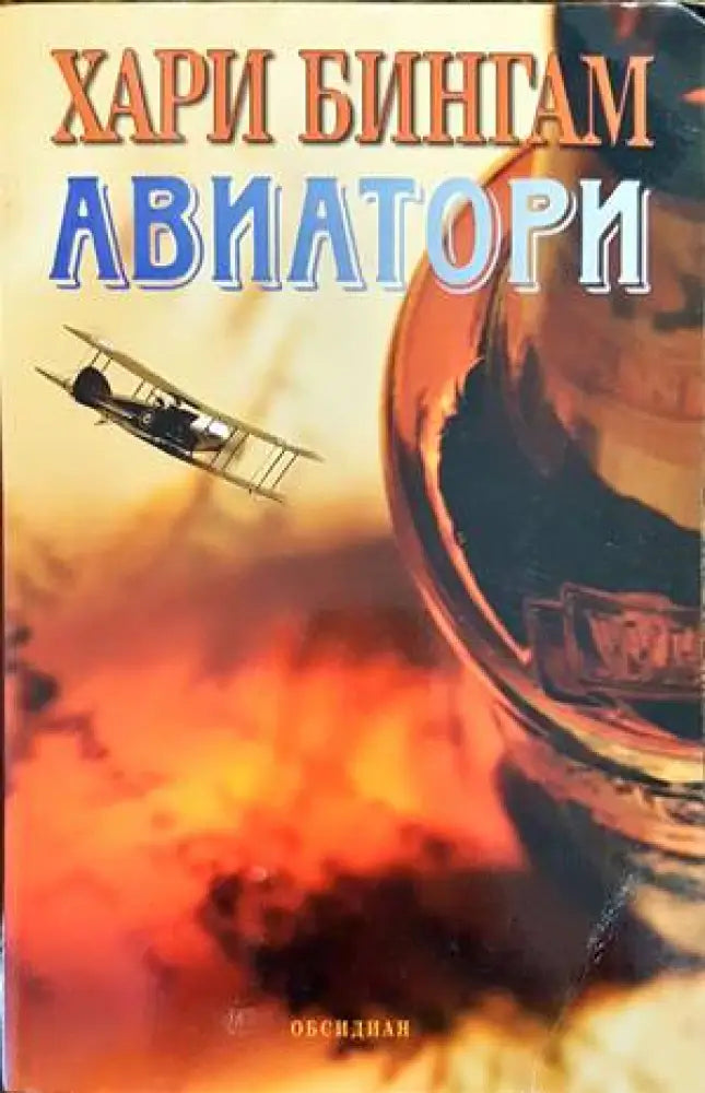 Авиатори - Книги