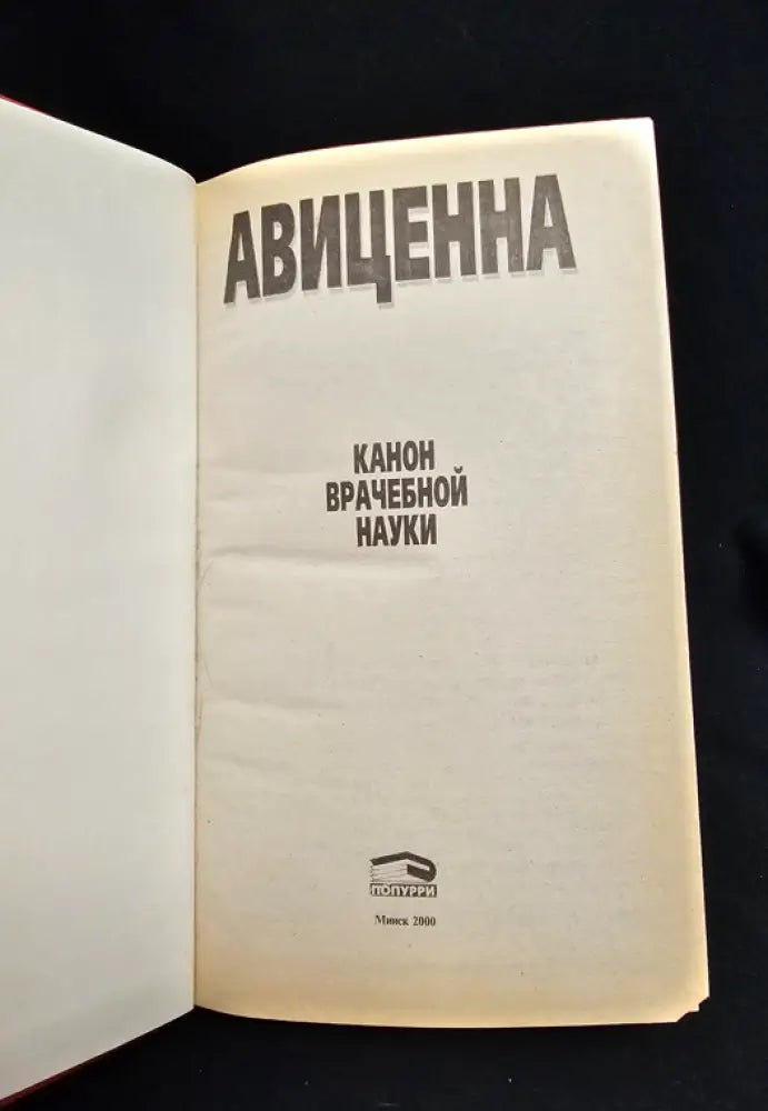 Авиценна. Канон врачебной науки (2205) - Книга