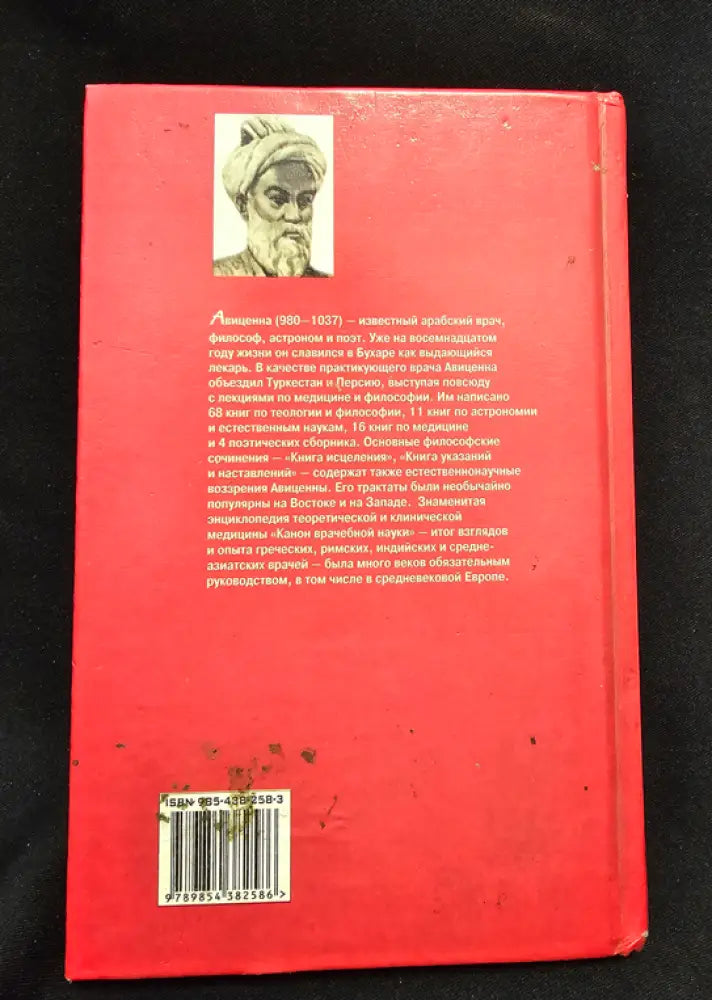 Авиценна. Канон врачебной науки (2205) - Книга