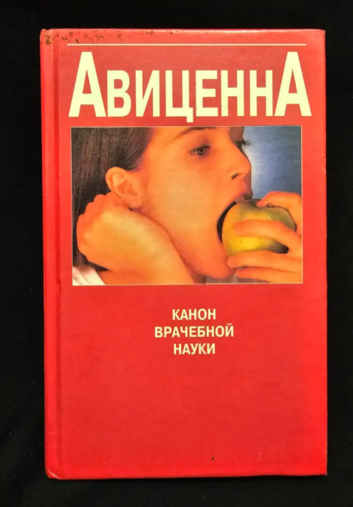 Авиценна. Канон врачебной науки (2205) - Книга