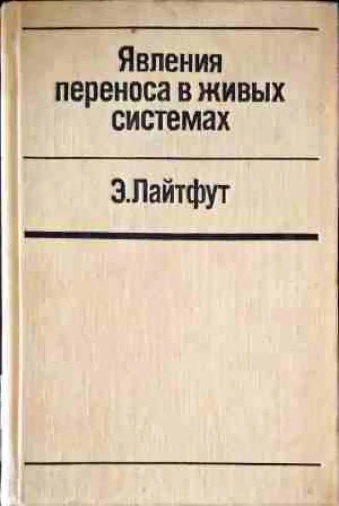 Явления переноса в живых системах - Книги