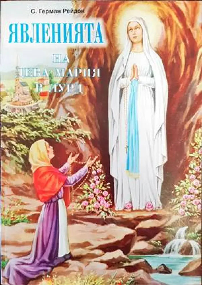 Явленията на Дева Мария в Лурд - Книги