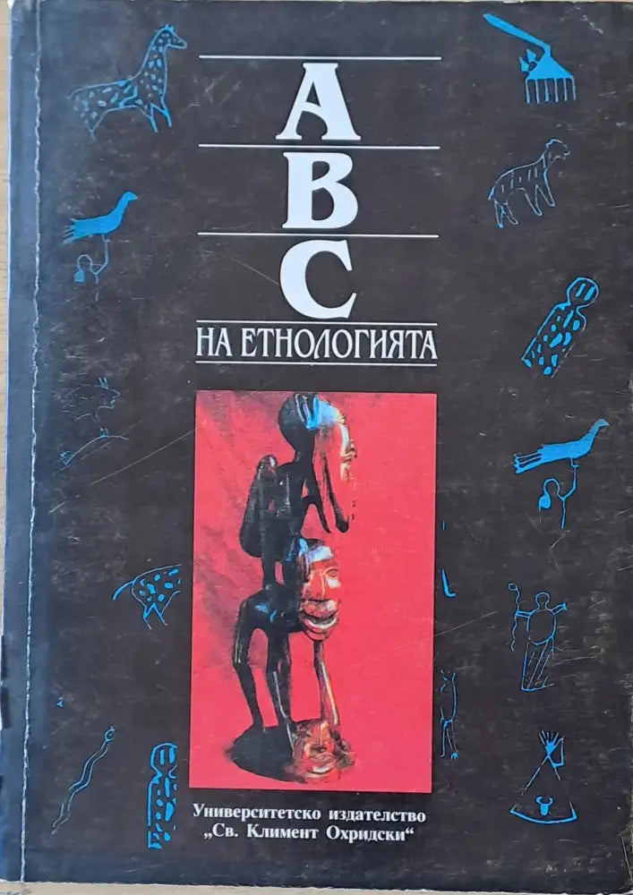 АВС на Етнологията том І - Книги