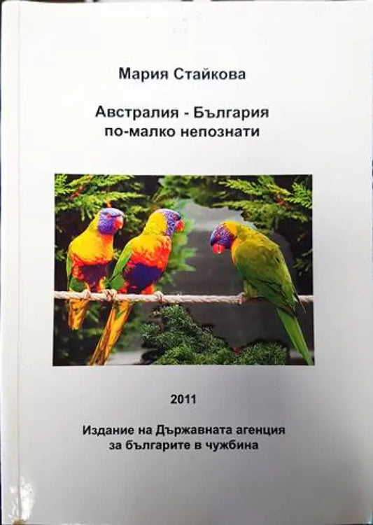 Австралия - България по-малко непознати - Книги