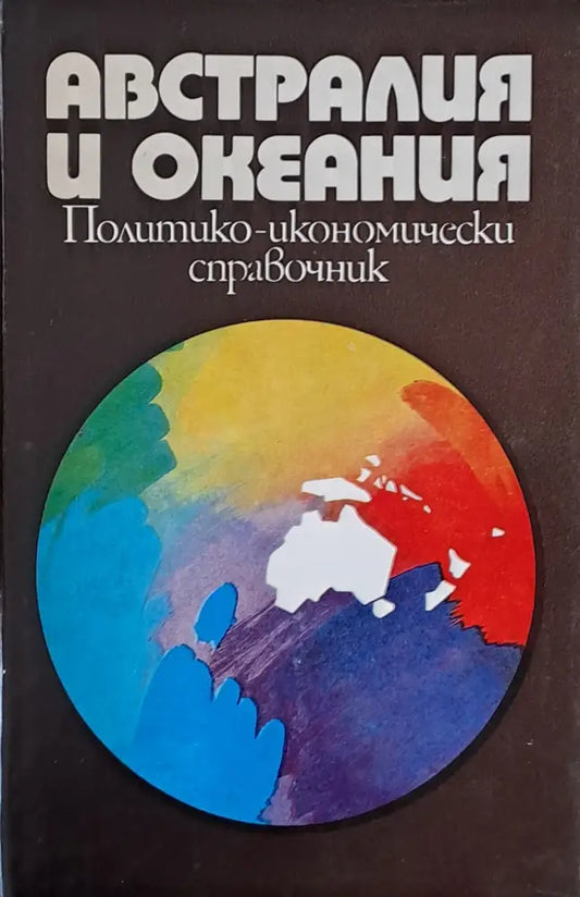 Австралия и Океания. Политико-икономически справочник - Книги