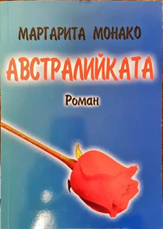 Австралийката (1166) - Книга