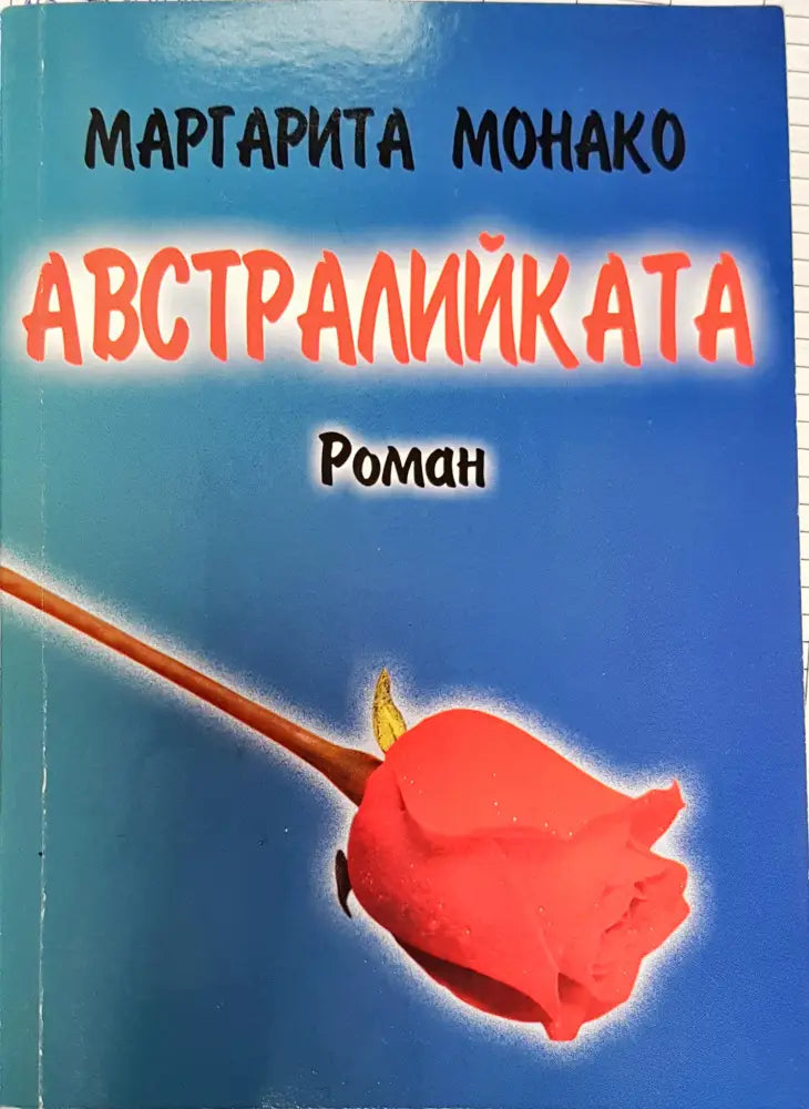 Австралийката - Книги
