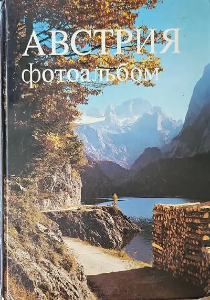 Австрия. Фотоальбом - Книги