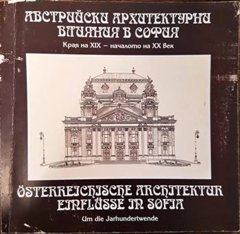Австрийски архитектурни влияния в София - Книги