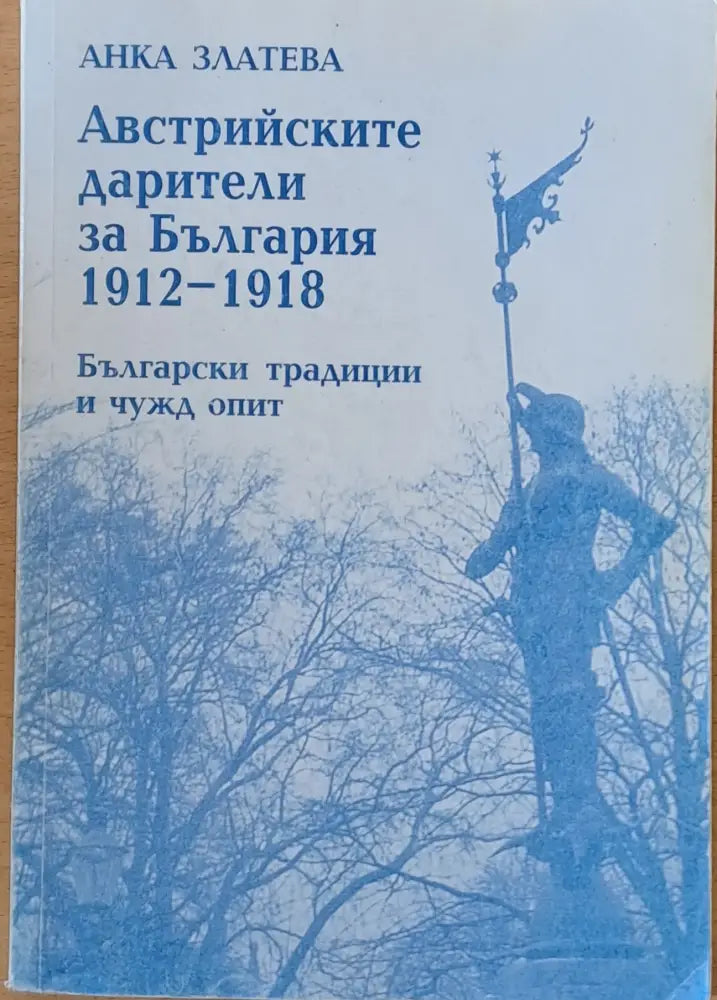 Австрийските дарители за България 1912-1918. Български традиции и чужд опит - Книги