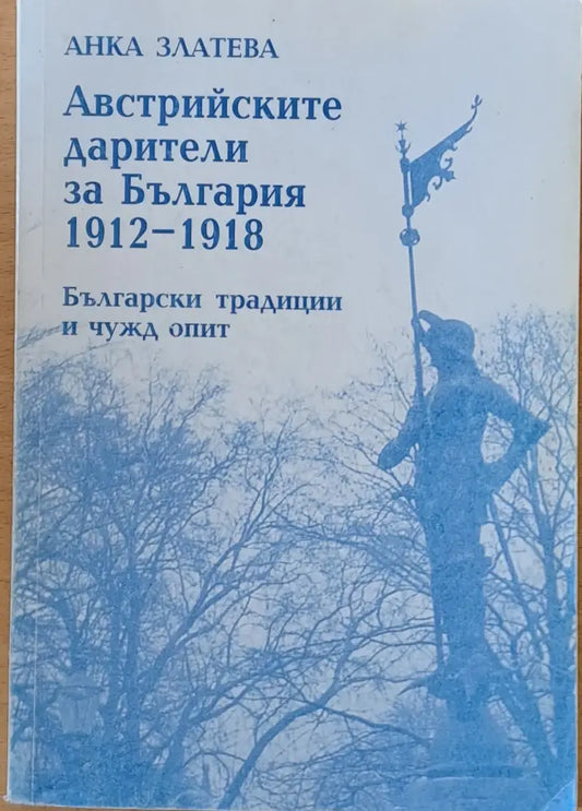 Австрийските дарители за България 1912-1918. Български традиции и чужд опит - Книги