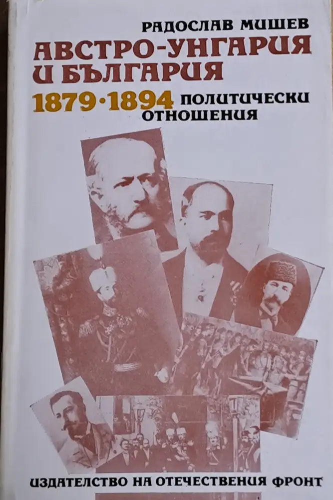 Австро-Унгария и България 1879-1894. Политически отношения - Книги