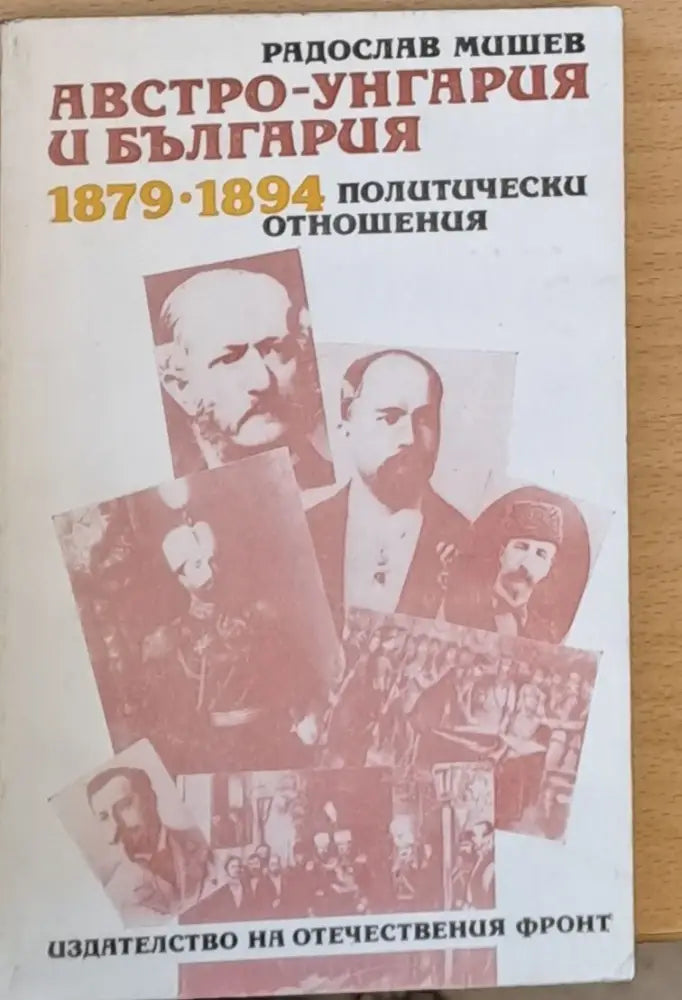Австрж-Унгария и България 1879-1894 Политически отношения - Книги