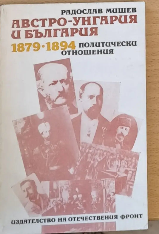 Австрж-Унгария и България 1879-1894 Политически отношения - Книги