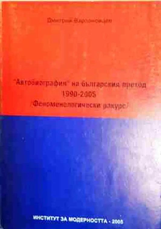 ’Автобиография’ на българския преход 1990-2005: Феноменологически ракурс - Книга