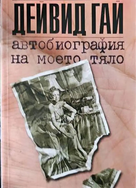 Автобиография на моето тяло - Книги