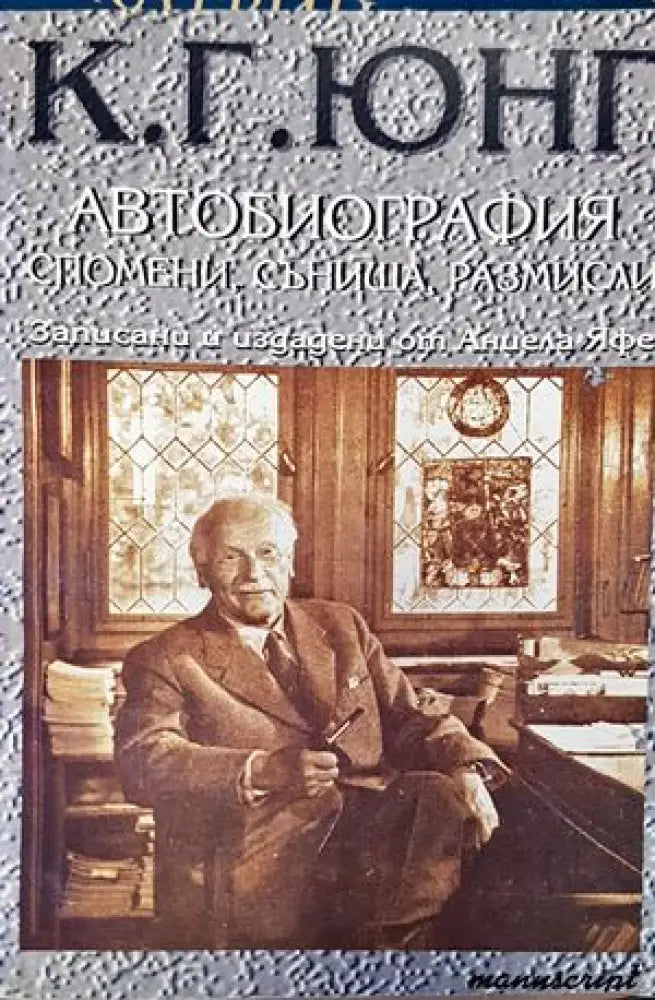 Автобиография: Спомени сънища размисли (1239) - Книга