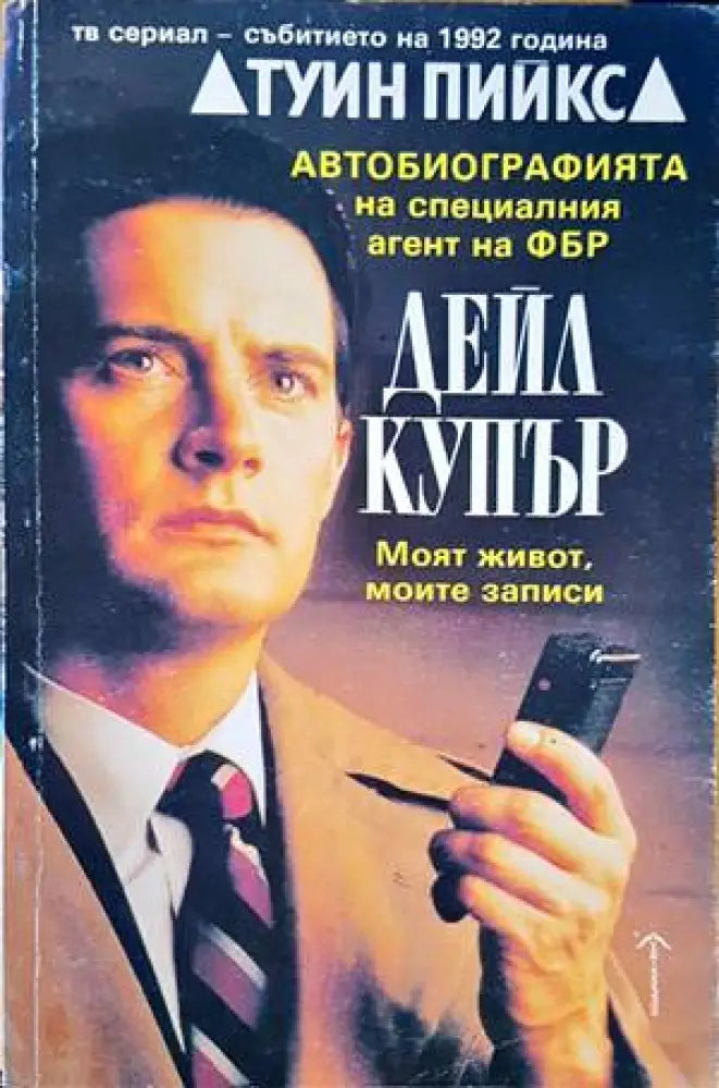 Автобиографията на специалния агент на ФБР Дейл Купър (3313) - Книга