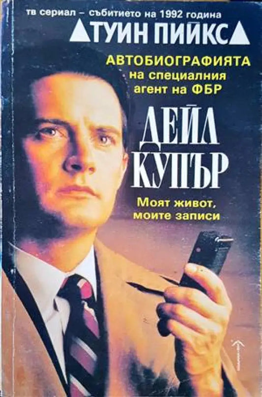 Автобиографията на специалния агент на ФБР Дейл Купър (3313) - Книга