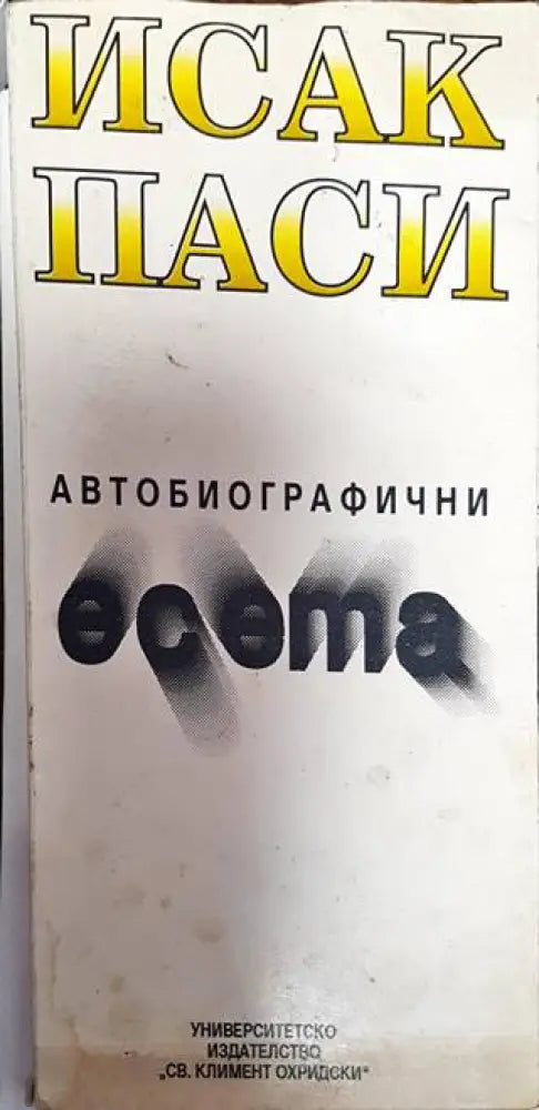 Автобиографични есета - Много добро - Книги