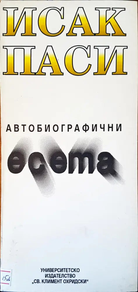 Автобиографични есета - Отлично - Книги