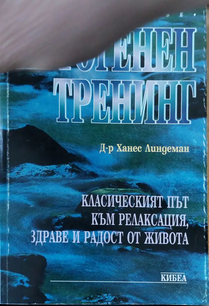 Автогенен тренинг (202) - Книга